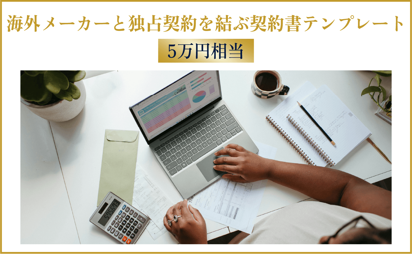 海外メーカーと独占契約を結ぶ契約書テンプレート 5万円相当