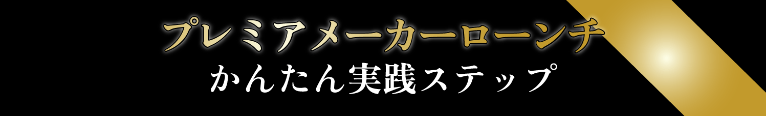 プレミアメーカーローンチかんたん実践ステップ