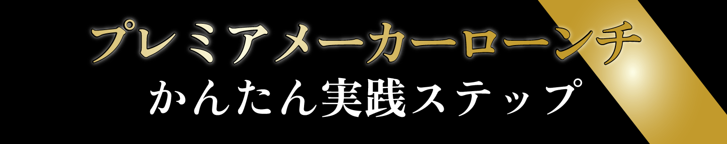 プレミアメーカーローンチかんたん実践ステップ