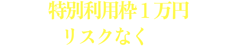 特別利用枠1万円で超お得にリスクなく実践してください