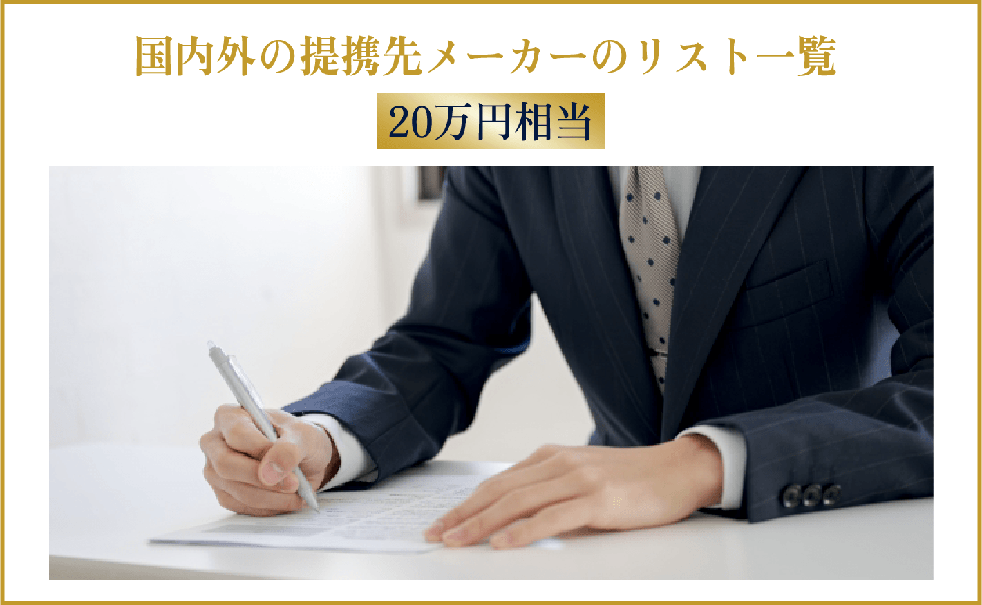 国内外の提携先メーカーのリスト一覧 20万円相当