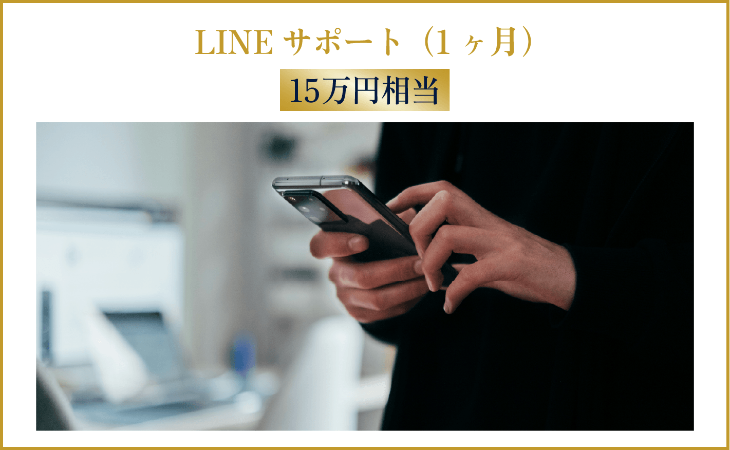 LINEサポート（1ヶ月） 15万円相当