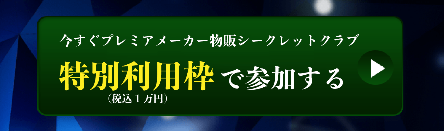 今すぐプレミアメーカー物販シークレットクラブ特別利用枠（税込１万円）で参加する