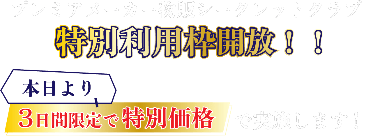 プレミアメーカー物販シークレットクラブ特別利用枠開放！！本日より3日間限定で超特別価格で実施します