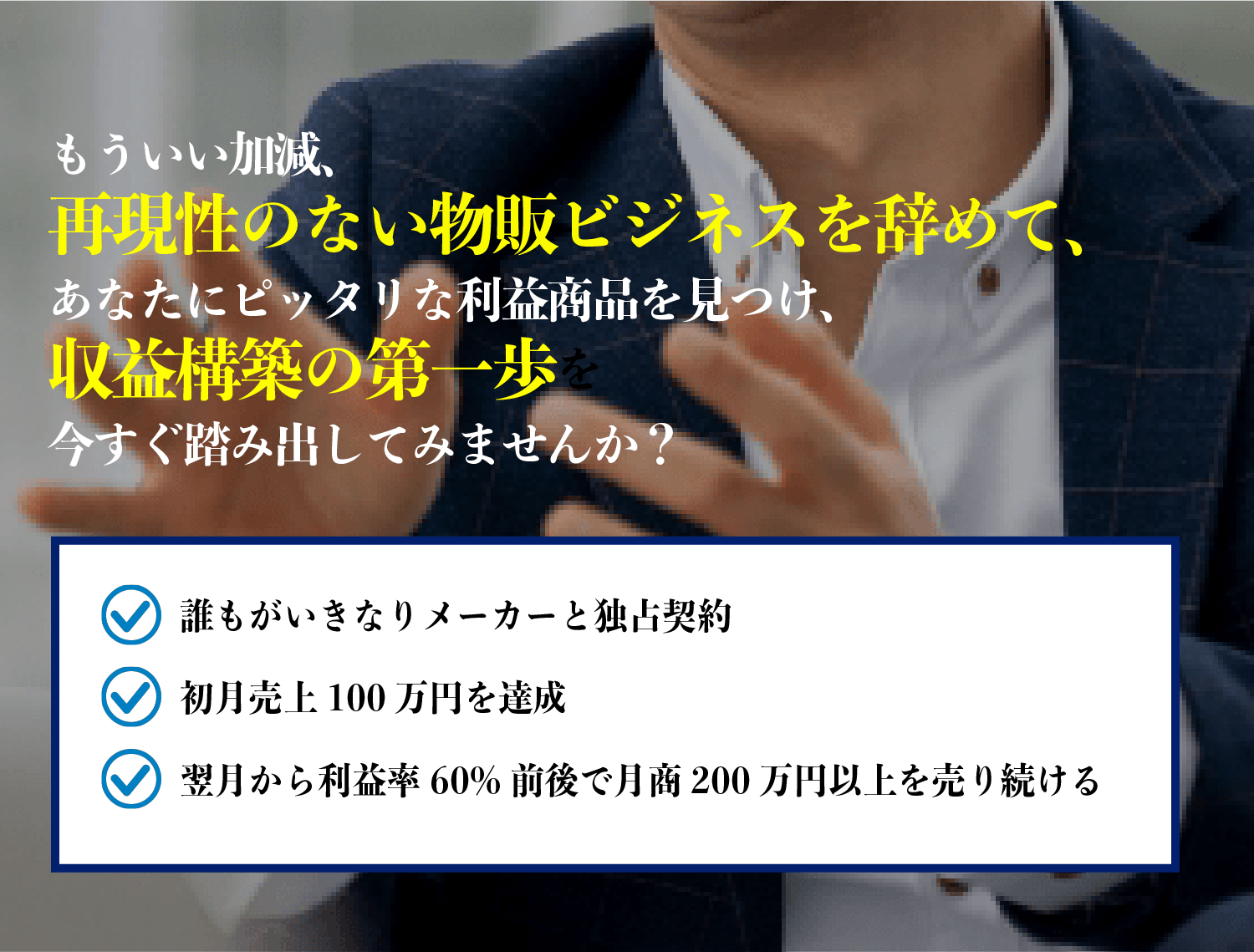 まだページを閉じないでください。ここから特別なご案内があります。もういい加減、再現性のない物販ビジネスを辞めて、あなたにピッタリな利益商品を見つけ、収益構築の第一歩を今すぐ踏み出してみませんか？