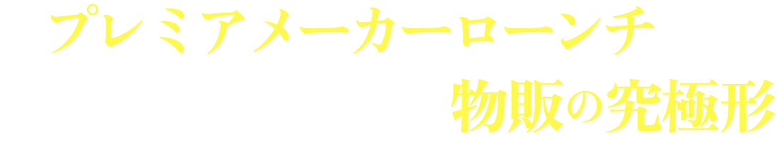 プレミアメーカーローンチとは誰もが手軽に始められる物販の究極形