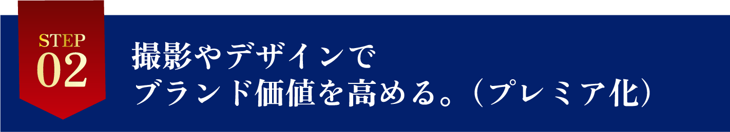 STEP2撮影やデザインでブランド価値を高める。（プレミア化）