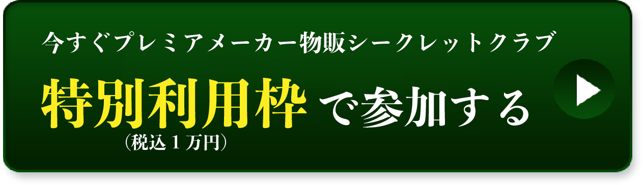 今すぐプレミアメーカ物販シークレットクラブ特別利用枠（税込１万円）で参加する