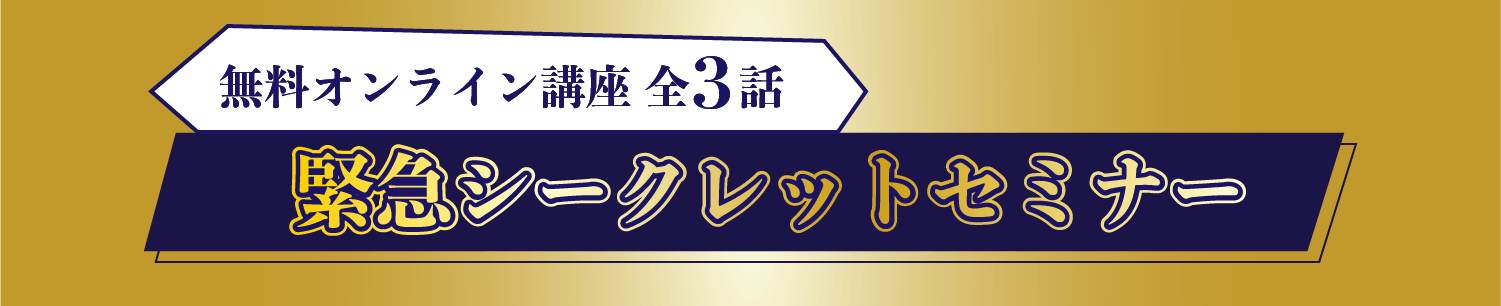 緊急シークレットセミナー