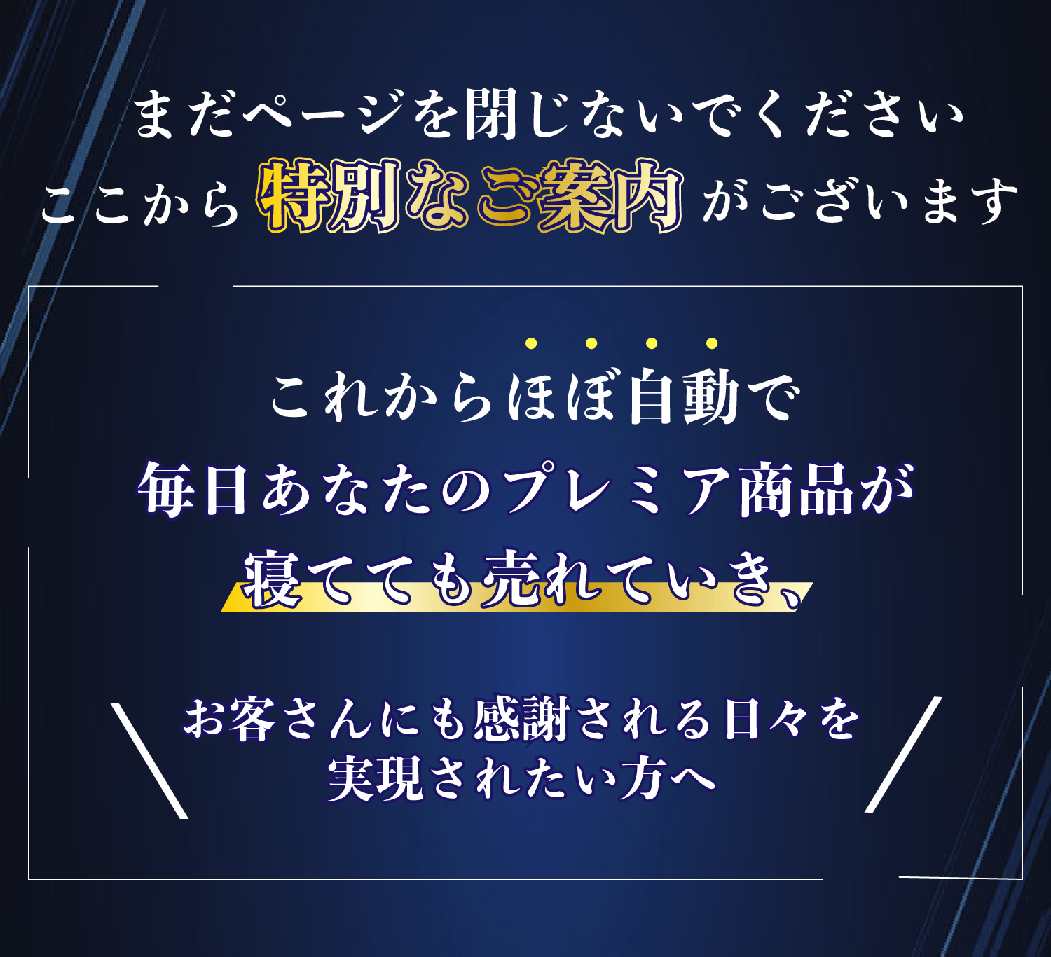 まだページを閉じないでください。ここから特別なご案内があります。もういい加減、再現性のない物販ビジネスを辞めて、あなたにピッタリな利益商品を見つけ、収益構築の第一歩を今すぐ踏み出してみませんか？