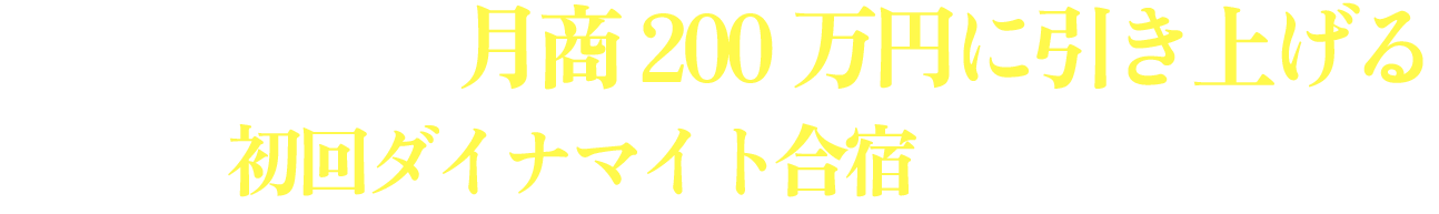 あなたを強制的に月商200万円に引き上げる初回ダイナマイト合宿の開催！！