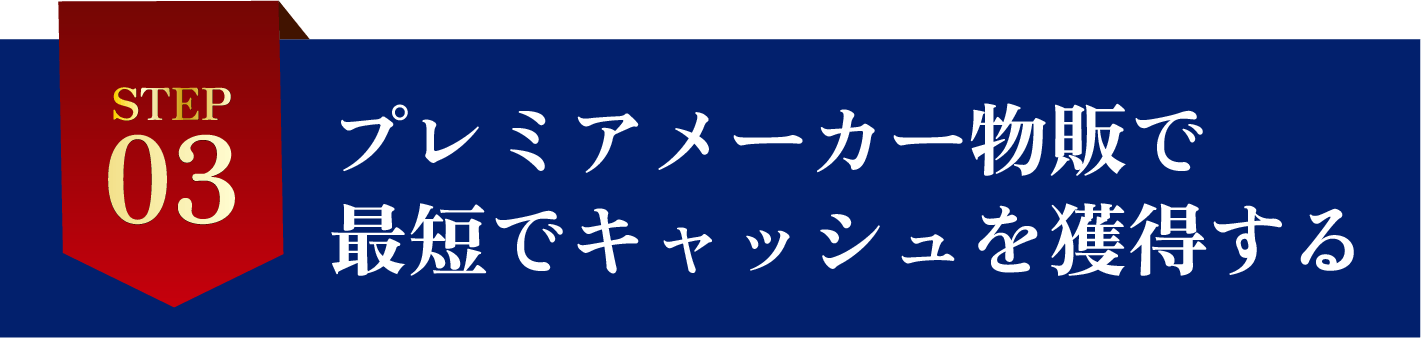 STEP3プレミアメーカー物販で最短でキャッシュを獲得する